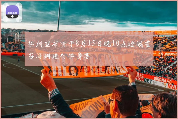 热刺宣布将于8月15日晚10点迎战霍芬海姆进行热身赛