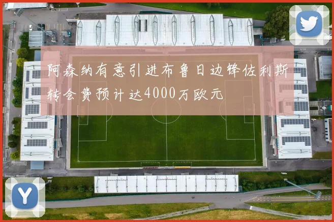 阿森纳有意引进布鲁日边锋佐利斯转会费预计达4000万欧元