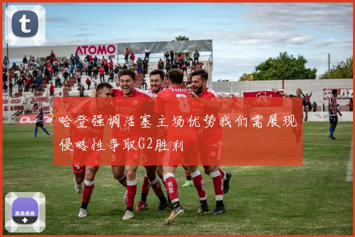 哈登强调活塞主场优势我们需展现侵略性争取G2胜利