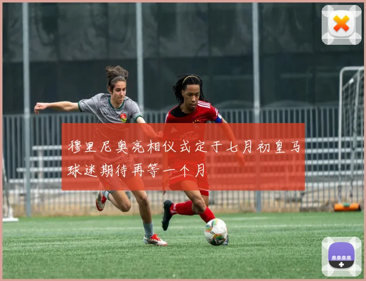 穆里尼奥亮相仪式定于七月初皇马球迷期待再等一个月